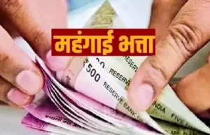 पांचवें एवं छठे वेतनमान से जुड़े राज्य कर्मचारियों एवं पेंशनरों के महंगाई भत्ते में वृद्धि