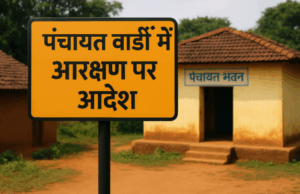 कांकेर: 242 वार्डों में अनुसूचित जनजाति के अभाव में पंच पद आरक्षण रद्द