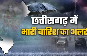 छत्तीसगढ़ में मौसम विभाग की चेतावनी, रायपुर समेत इन जिलों में तेज आंधी, वज्रपात और झमाझम बारिश का अलर्ट