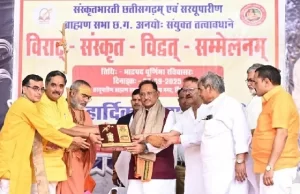 भारतीय संस्कृति की आत्मा है संस्कृत, हमें इसे नई पीढ़ी तक पहुँचाना होगा : मुख्यमंत्री साय
