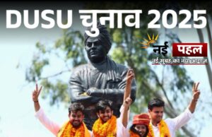 डीयू चुनाव 2025: ABVP ने लहराया परचम, NSUI ने उपाध्यक्ष का पद जीता