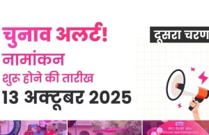चुनाव आयोग ने बिहार विधानसभा चुनाव के दूसरे चरण की अधिसूचना जारी