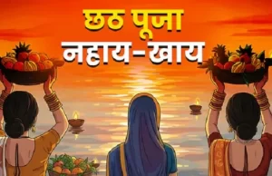 छठ महापर्व 2025 की शुरुआत: नहाय-खाय के साथ व्रत का मंगलमय आरंभ