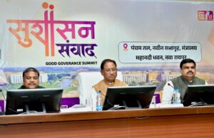सुशासन संवाद : नवाचार, पारदर्शिता और डिजिटल प्रशासन की दिशा में निर्णायक कदम