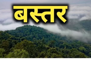 बस्तर के आसना में खुलेगा राज्य का पहला वन विज्ञान केन्द्र