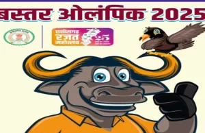 बस्तर ओलंपिक-2025 : 25 अक्टूबर से 5 नवंबर तक होंगी विकासखंड स्तरीय प्रतियोगिताएं