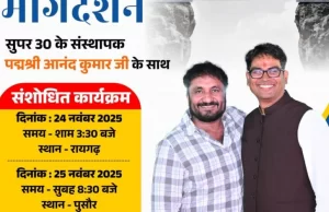 सुपर 30’ के संस्थापक पद्मश्री आनंद कुमार के कार्यक्रम में हुआ बदलाव