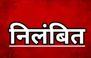 पीएम-उषा मद में अनियमितता पर शासन का सख्त रुख, प्राचार्य और चार सहायक प्राध्यापक निलंबित