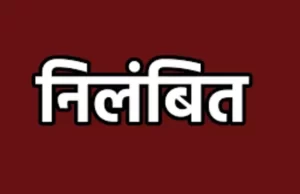 जेम पोर्टल से सामान खरीदी में अनियमितता पर कार्रवाई, राजीव लोचन कॉलेज राजिम की प्राचार्य सहित तीन प्राध्यापक निलंबित