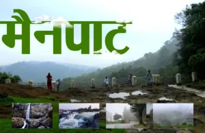 छत्तीसगढ़ के शिमला मैनपाट में छत्तीसगढ़ गृह निर्माण मंडल बनाएगा सर्वसुविधायुक्त पर्यटन–आवासीय परिसर