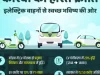 इलेक्ट्रिक वाहनों से स्वच्छ भविष्य की ओर सशक्त कदम