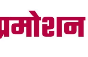 पदोन्नत प्राध्यापकों की अंतिम वरिष्ठता सूची जारी, सूची का प्रकाशन