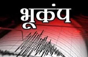 भूकंप के झटकों से दहल गया भारत का ये राज्य, पड़ोसी देशों में भी हिली धरती