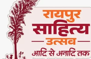 दूरदर्शन पर कल से होगा रायपुर साहित्य महोत्सव का प्रसारण, साहित्य पर्व नाम से 6 दिन दिखेगा तीन दिवसीय कार्यक्रम
