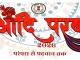 आदि परब ‘परम्परा से पहचान तक’ का भव्य आयोजन 13 मार्च से