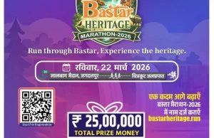 ‘बस्तर हेरिटेज मैराथन 2026’ का आयोजन 22 मार्च को जगदलपुर में