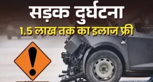 पीएम राहत- सड़क दुर्घटना पीड़ितों का कैशलेस इलाज