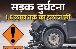 पीएम राहत- सड़क दुर्घटना पीड़ितों का कैशलेस इलाज