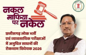 भर्ती परीक्षाओं में पारदर्शिता सुनिश्चित करने के लिए सख्त कानून लागू – मुख्यमंत्री श्री साय