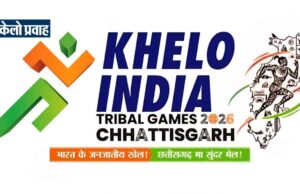 नेशनल ट्राइबल गेम्स : रायपुर में होंगे हॉकी, फुटबॉल, तैराकी, तीरंदाजी और वेट-लिफ्टिंग के आयोजन