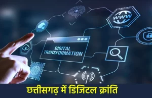 राजस्व विभाग की नई पहल डिजिटल क्रांति: छत्तीसगढ़ में अब घर बैठे मिलेंगी भूमि संबंधी सभी ऑनलाइन सुविधाएँ