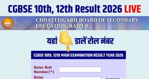 हाईस्कूल एवं हायर सेकण्डरी मुख्य परीक्षा वर्ष 2026 के परिणाम कल घोषित किए जाएंगे