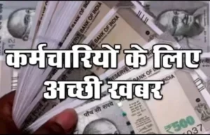 छठवें वेतनमान के कर्मचारियों का राहत और महंगाई भत्ता बढ़कर हुआ 257%, कर्मचारियों को मिलेगा एरियर का भी लाभ