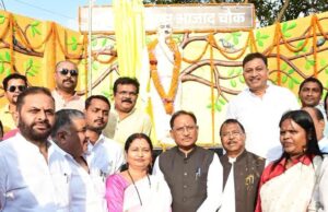 माँ भारती के वीर सपूत चंद्रशेखर आज़ाद को नमन: मुख्यमंत्री श्री विष्णुदेव साय ने अंबिकापुर में प्रतिमा का किया अनावरण