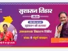आज से शुरू होगा सुशासन तिहार 2026: 01 मई से 10 जून तक प्रदेश भर में चलेगा अभियान