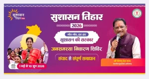 आज से शुरू होगा सुशासन तिहार 2026: 01 मई से 10 जून तक प्रदेश भर में चलेगा अभियान