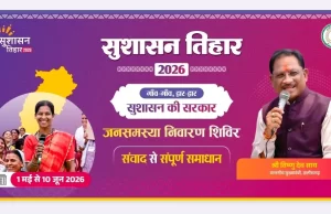आज से शुरू होगा सुशासन तिहार 2026: 01 मई से 10 जून तक प्रदेश भर में चलेगा अभियान