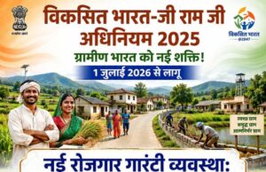 विकसित भारत-जी राम जी अधिनियम 2025