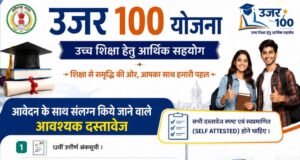 “उजर 100” योजना से संवरेगा मेधावियों का भविष्य