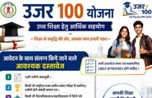 “उजर 100” योजना से संवरेगा मेधावियों का भविष्य