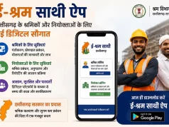 ई-श्रम साथी ऐप : छत्तीसगढ़ के श्रमिकों और नियोक्ताओं के लिए नई डिजिटल सौगात