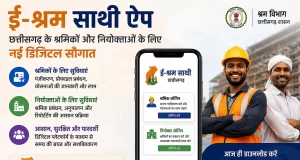 ई-श्रम साथी ऐप : छत्तीसगढ़ के श्रमिकों और नियोक्ताओं के लिए नई डिजिटल सौगात