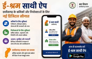 ई-श्रम साथी ऐप : छत्तीसगढ़ के श्रमिकों और नियोक्ताओं के लिए नई डिजिटल सौगात