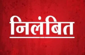 आबकारी उप निरीक्षक प्रभाकर सिरमौर निलंबित