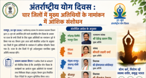 अंतर्राष्ट्रीय योग दिवस : चार जिलों में मुख्य अतिथियों के नामांकन में आंशिक संशोधन
