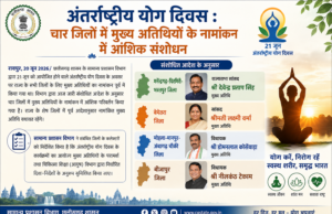 अंतर्राष्ट्रीय योग दिवस : चार जिलों में मुख्य अतिथियों के नामांकन में आंशिक संशोधन
