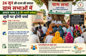24 जून की राज्य की समस्त ग्राम सभाओं में आवास प्लस 2.0 की स्थायी प्रतीक्षा सूची पर होगी चर्चा