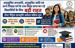 अनुसूचित जनजाति, अनुसूचित जाति एवं अन्य पिछड़ा वर्ग के उच्च शिक्षा प्राप्त कर रहे विद्यार्थियों के लिए बड़ी राहत, पोस्ट मैट्रिक छात्रवृत्ति आवेदन प्रक्रिया शुरू