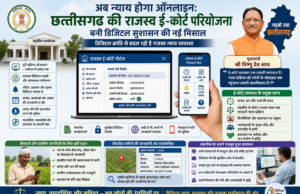 अब न्याय होगा ऑनलाइन: छत्तीसगढ़ की राजस्व ई-कोर्ट परियोजना बनी डिजिटल सुशासन की नई मिसाल