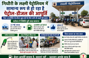 गिधौरी के लक्ष्मी पेट्रोलियम में समान्य रूप से हो रहा है पेट्रोल-डीजल की आपूर्ति