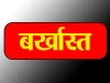 चार साल से बिना सूचना गायब बाबू नौकरी से बर्खास्त