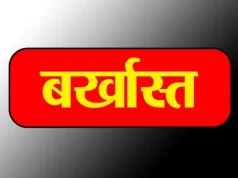 चार साल से बिना सूचना गायब बाबू नौकरी से बर्खास्त