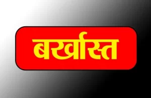 चार साल से बिना सूचना गायब बाबू नौकरी से बर्खास्त