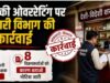 अधिक दर पर शराब बिक्री मामले में आबकारी उप निरीक्षक निलंबित