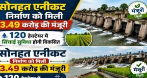 सोनहत एनीकट निर्माण के लिए 3.49 करोड़ रुपये स्वीकृत