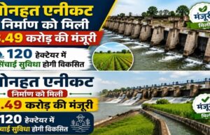 सोनहत एनीकट निर्माण के लिए 3.49 करोड़ रुपये स्वीकृत
